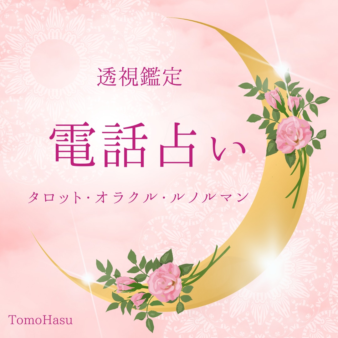 あなた様の気になる事を視させて頂きます あなた様にだけ寄り添い透視タロット鑑定させて頂きます。 イメージ1