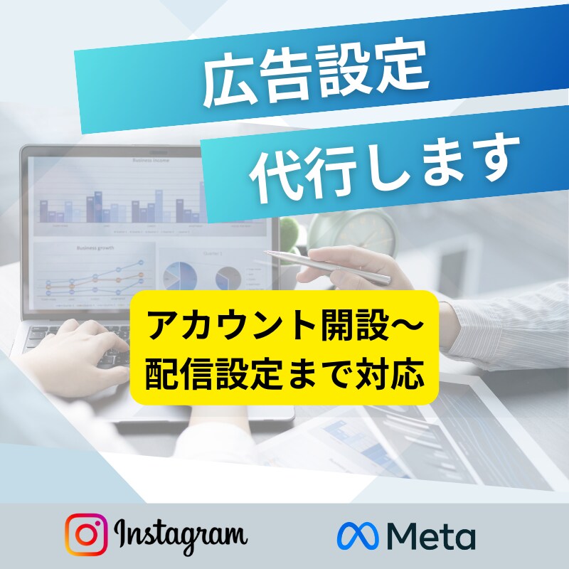 フェイスブック（インスタ）広告の設定代行します Facebook/Instagram/meta イメージ1