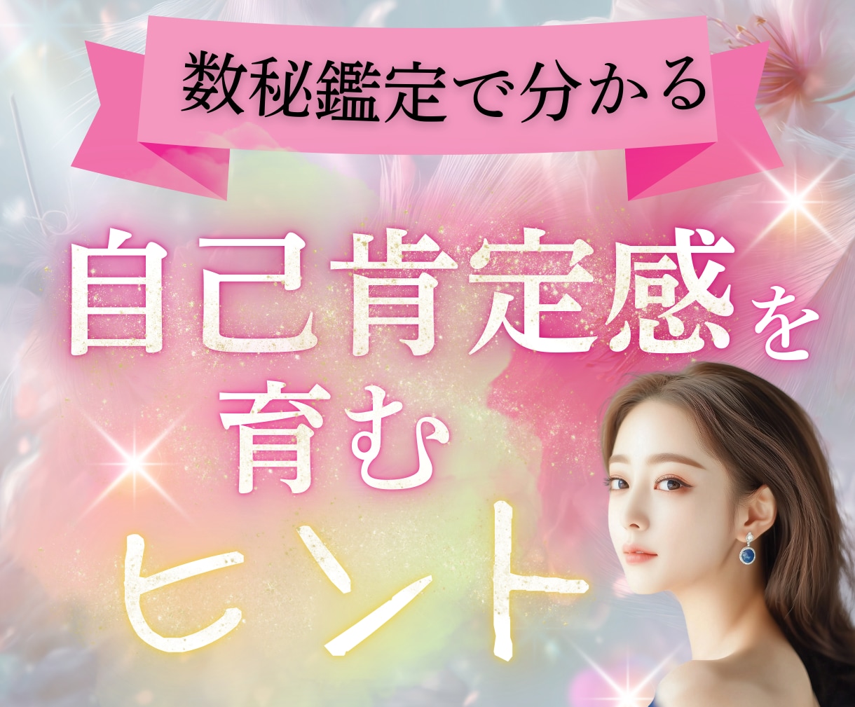 心を軽くし“私らしさ”を取り戻す数秘鑑定します 思い込みや心の癖をやさしく解き放ち、自己肯定感を育みます イメージ1