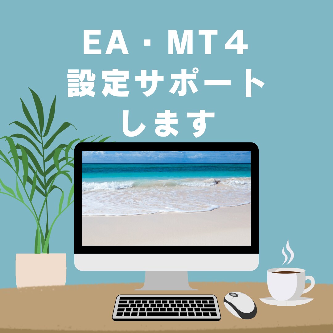 リモート通話でMT4の設定とEAの設定教えます MT4とEAの設定をわかりやすくお伝えします！ イメージ1
