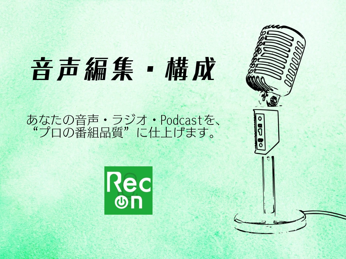 音声・ Podcast編集、構成もプロ仕様にします "編集"から"構成"まで。プロ品質で対応。 イメージ1