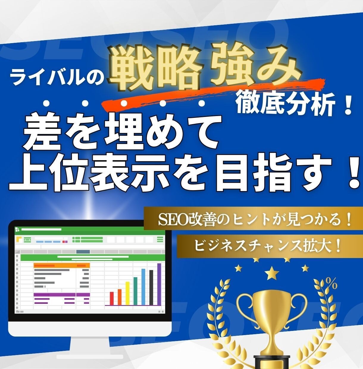 競合サイトの流入キーワード＆強みを調査比較します ライバルの戦略を分析し、差を埋めて上位表示を目指す！ イメージ2