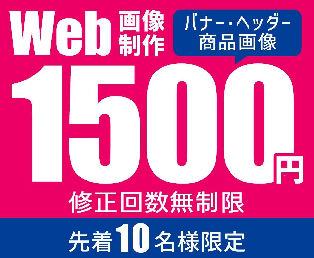 修正無制限！1500円でバナー作成します 全サイズ、文字だけでもOK！各種web画像作成します！ イメージ3