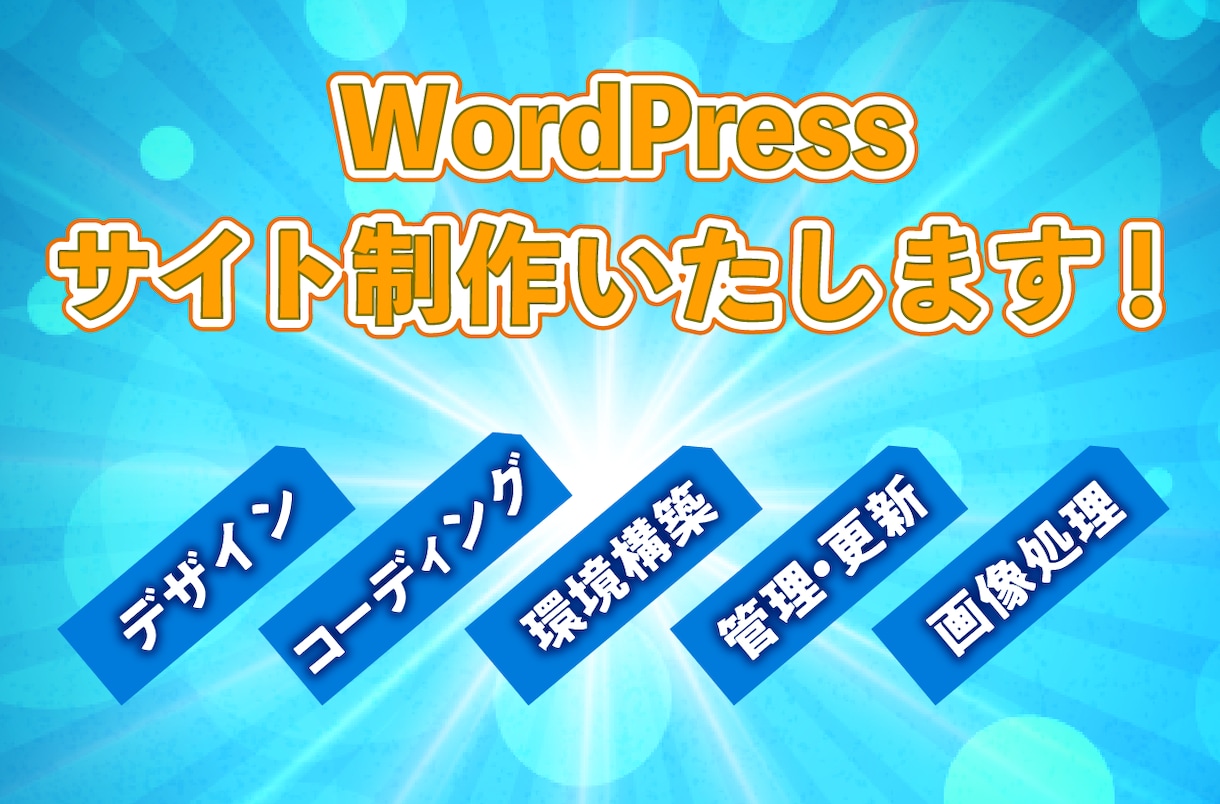 WordPressでサイト制作します デザイン/画像処理/コーディング/環境構築一貫して承ります！ イメージ1
