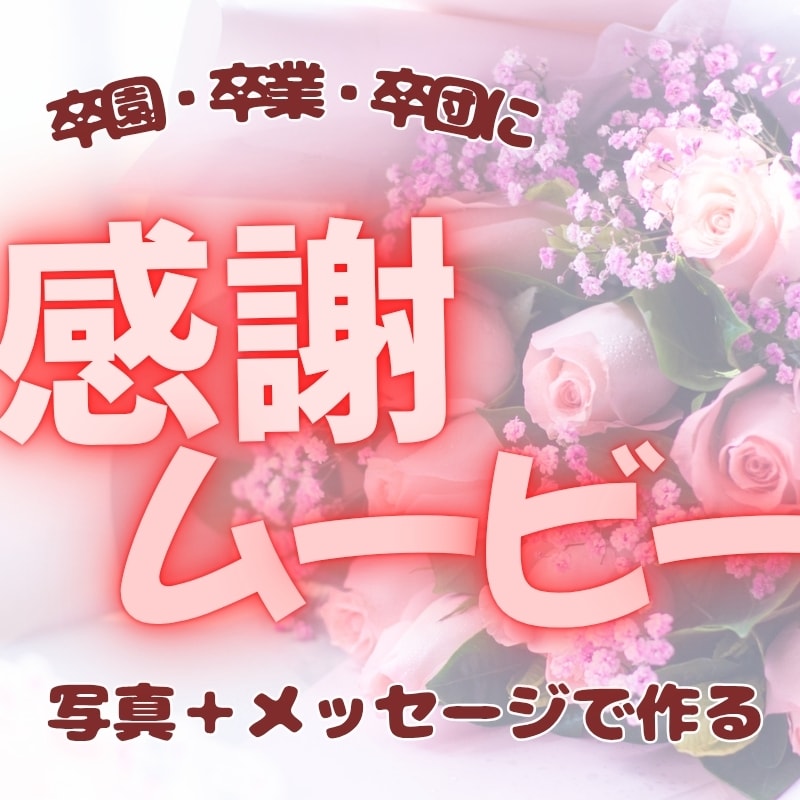 写真を送るだけ！心に残る卒園ムービー作ります 先生への感謝が伝わる心に残る1本を制作します イメージ1