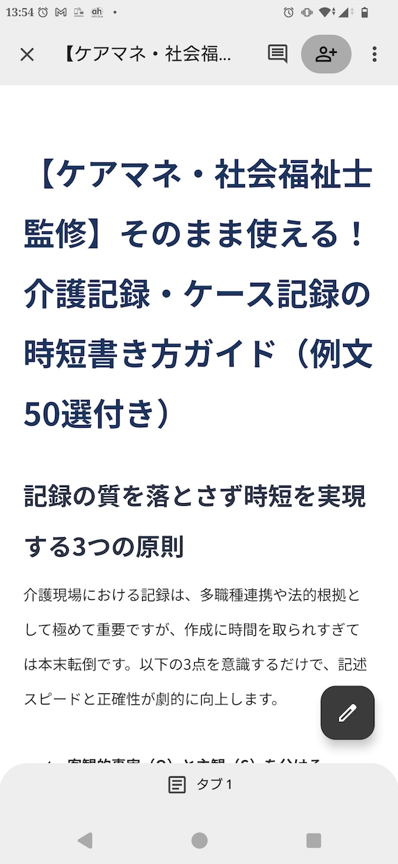 介護記録を時短で書けるようになります ケアマネ・社会福祉士・介護福祉士のオススメ書き方ガイド付き イメージ1
