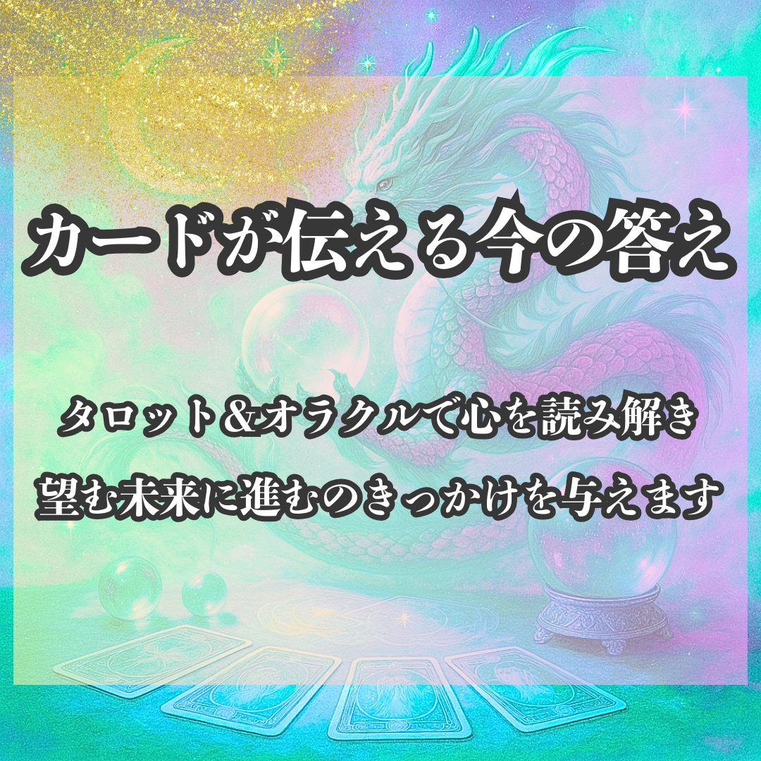 タロット×オラクルで今必要な答えを占います 潜在意識からのメッセージで心がスッと軽くなる イメージ1