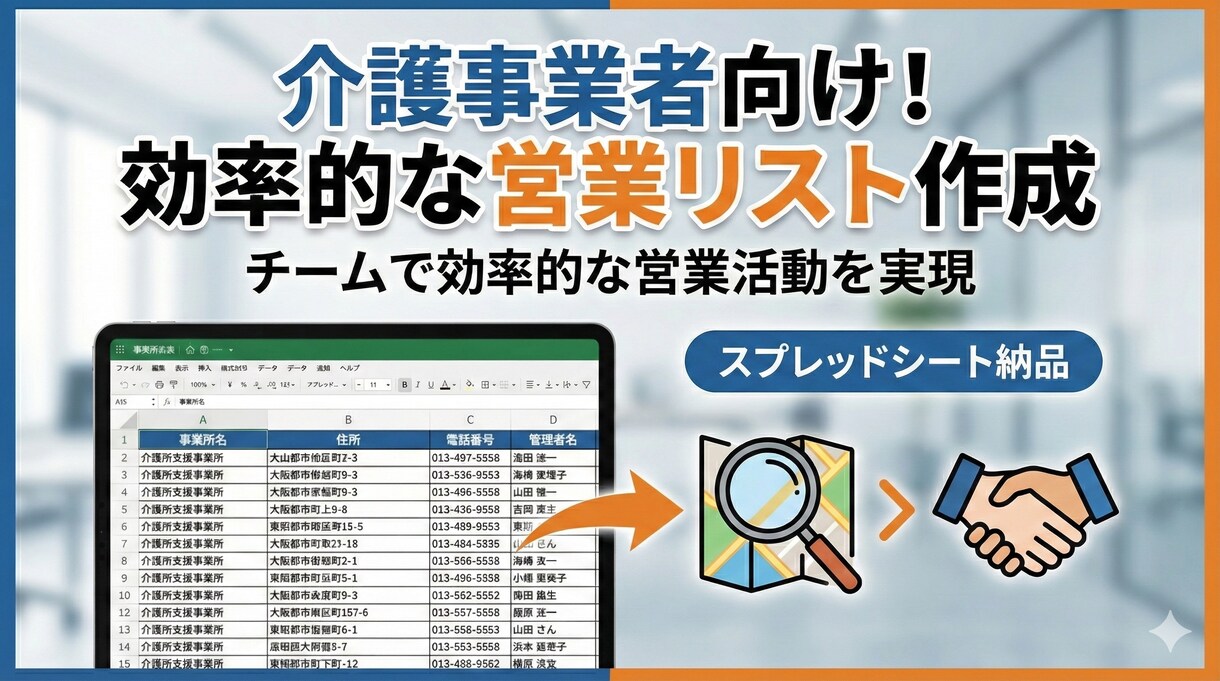 介護事業者向け！営業効率化！営業先リスト作成します 利用者獲得で苦戦している事業所様！効率の良い営業リストを作成 イメージ1