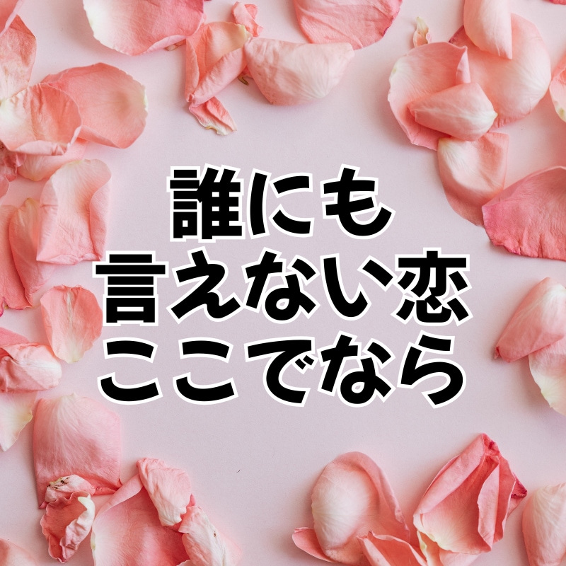 マダムみひろの恋愛相談室♡あなたの味方になります LINE・DM・片思い・夫婦問題OK！　心の整理をお手伝い イメージ10