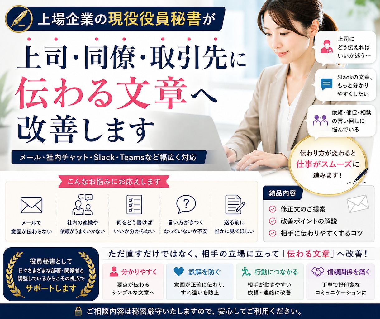 上司・同僚・取引先に伝わる文章へ改善します 現役役員秘書が伝わる表現へ改善します イメージ1