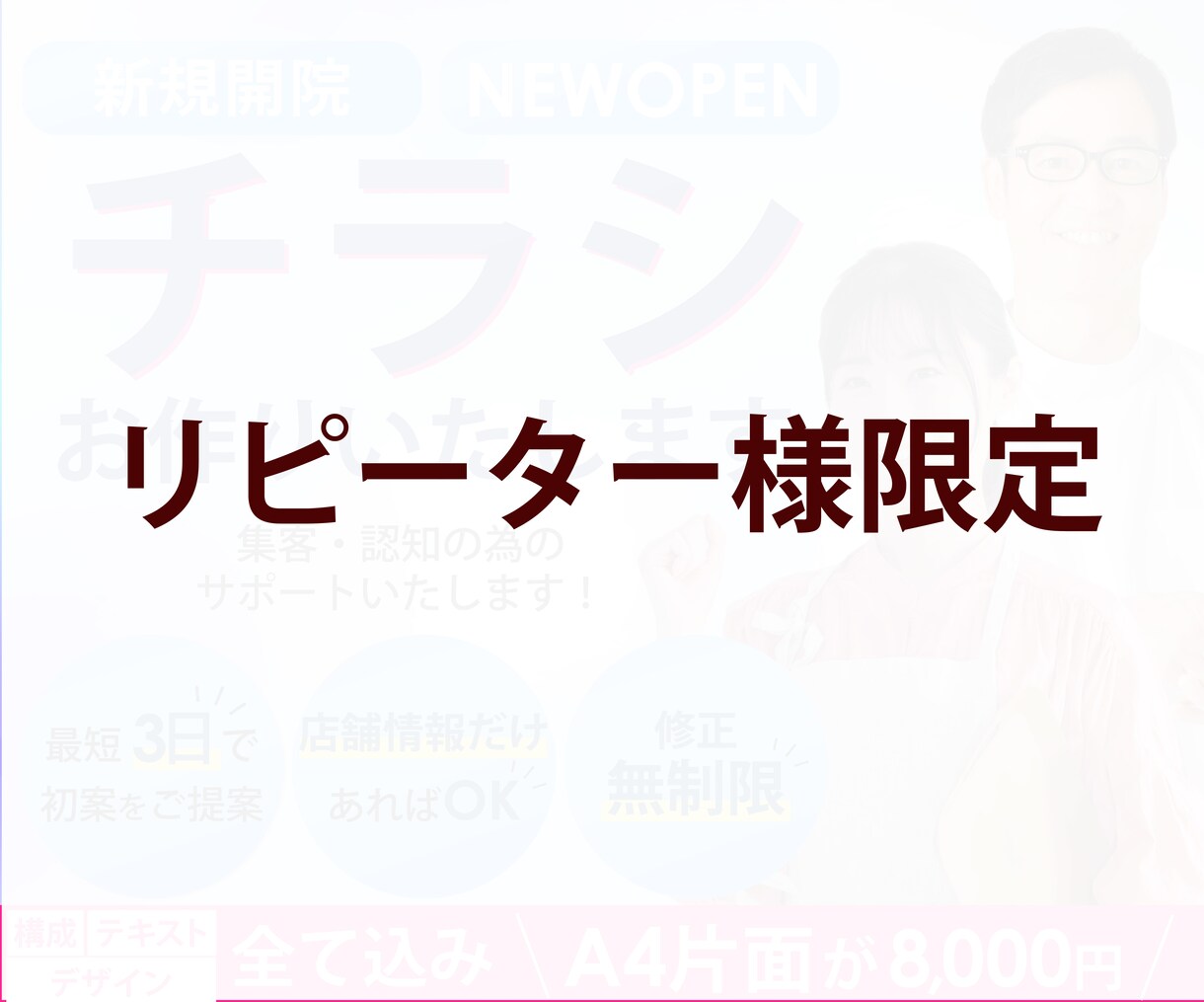 リピート様限定！チラシの修正いたします 一度購入された方専門の出品です イメージ1
