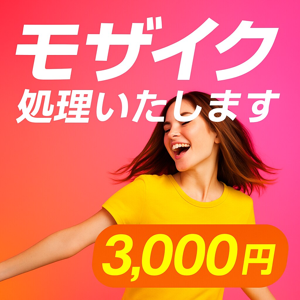 顔・特定部位のモザイク処理｜秘密厳守します 個人撮影・センシティブ素材も安心対応！秘密厳守で映像加工 イメージ1