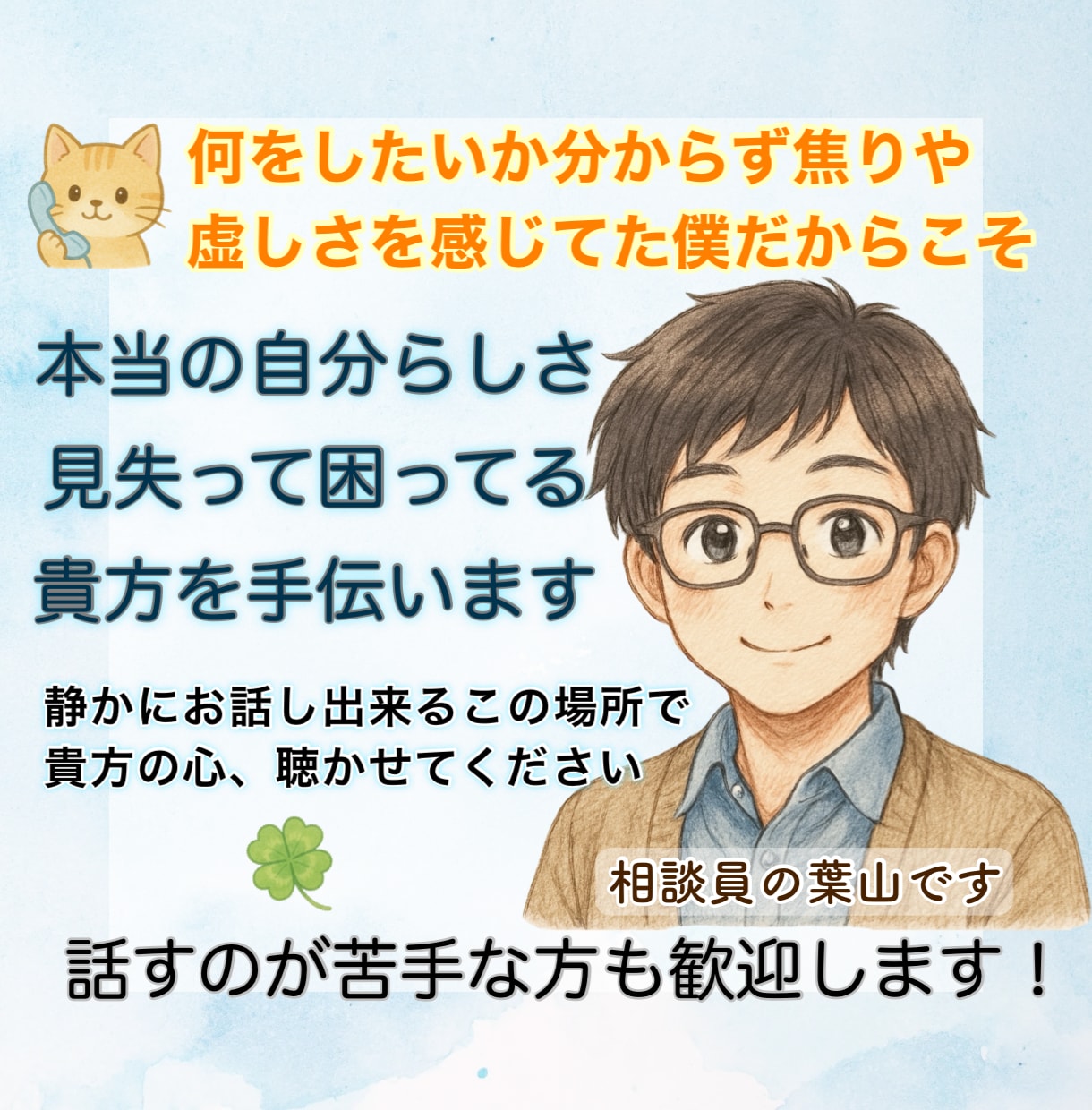 自分らしさが見つからない、貴方の虚しさお聴きします 「本当はどうしたいのか」を、少しずつ思い出すお手伝いをします イメージ1
