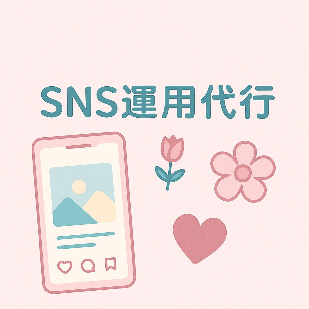 SNS運用代行します Canvaデザイン＆投稿文作成！初めての方も安心！ イメージ1