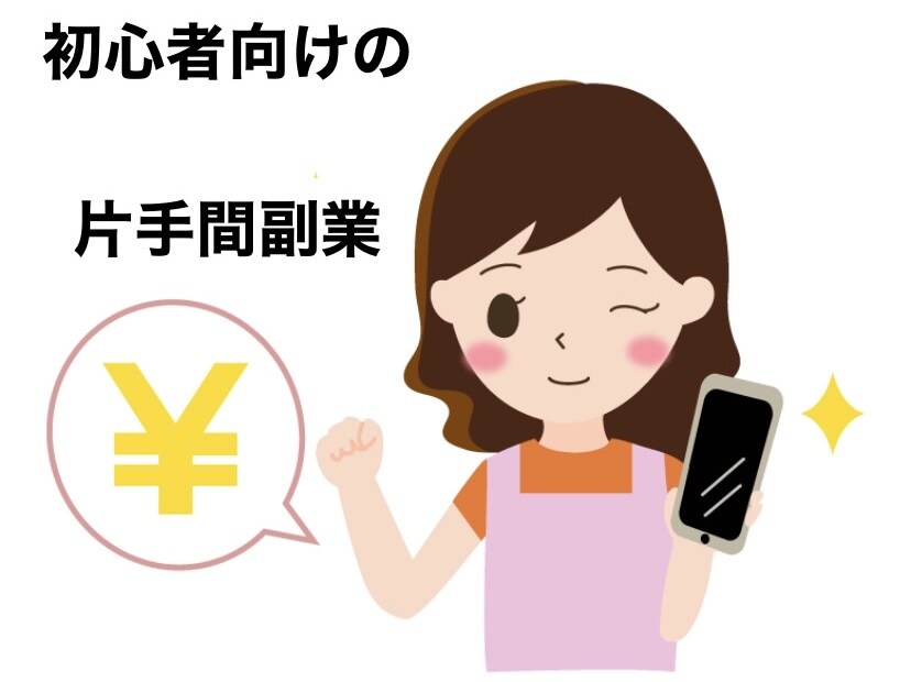 副業初心者、挫折経験者向けの簡単副業教しえます 面倒な作業、知識不要！マネするだけ！ イメージ1