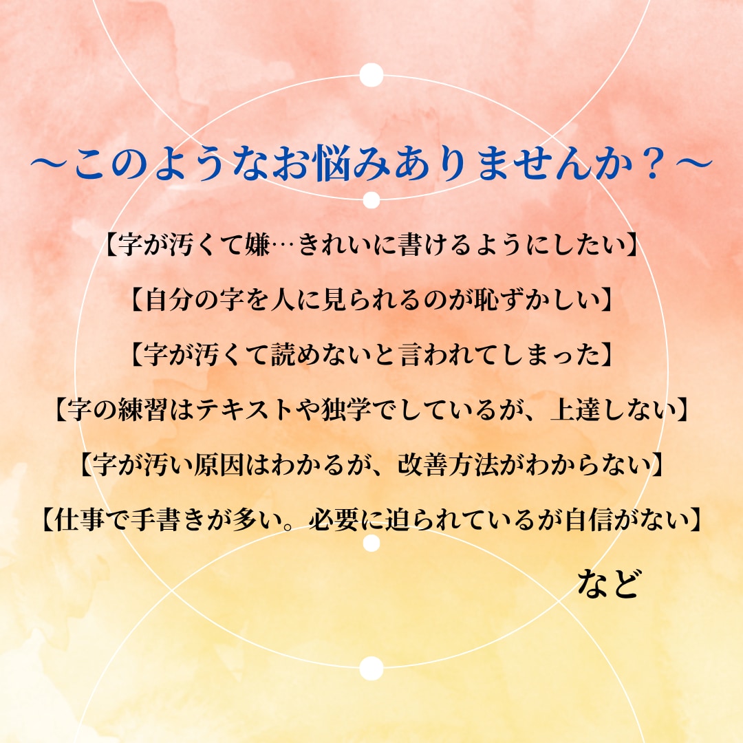 短期で習得◎汚い字がきれいに整うペン字指導をします 【10日間無制限添削】現役講師が字の悩みを根本改善＆丁寧解説 イメージ3