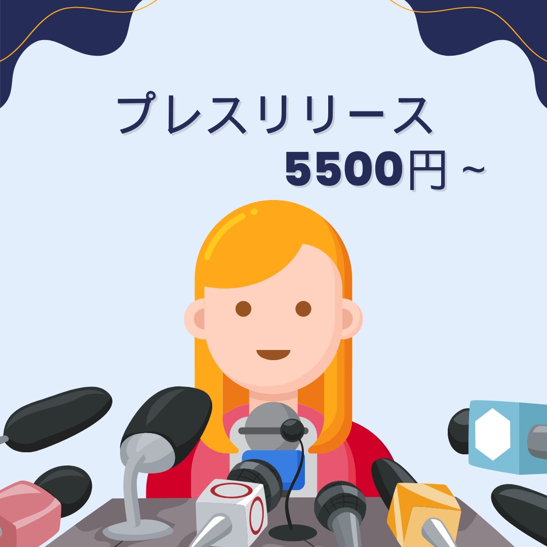 プレスリリース、PRtimes作成いたします メディアにささるプレスリリースをリライトいたします イメージ1