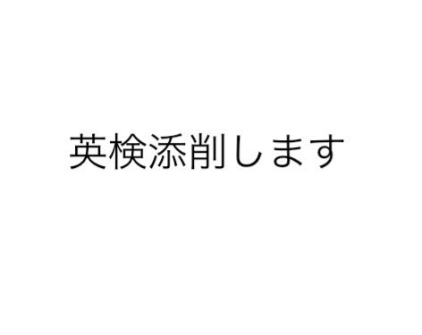 英検ライティング添削をします 中高英語教師が英作文を丁寧に添削します イメージ1