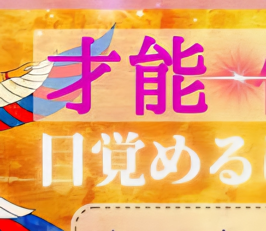 5000モジ相当★才能★人生の特徴★伝え★ます ★★★毎日★スペシャル★覚醒中★★★★ イメージ1