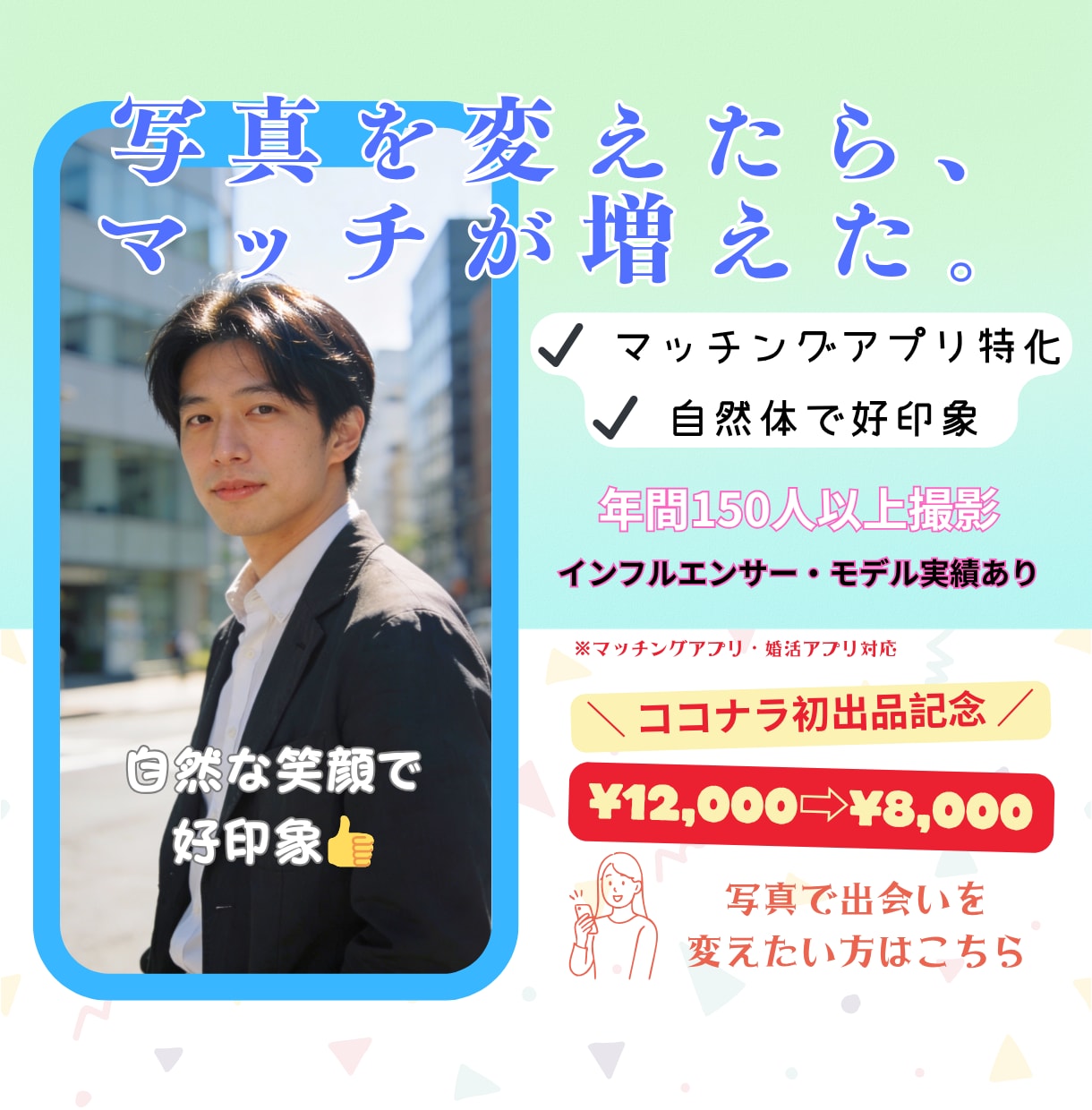 東京⭐︎女性がときめくモテ構図でマチアプ撮影します プロカメラマンがスマホ撮影より2ランク上の撮影魅力を引き出す イメージ1
