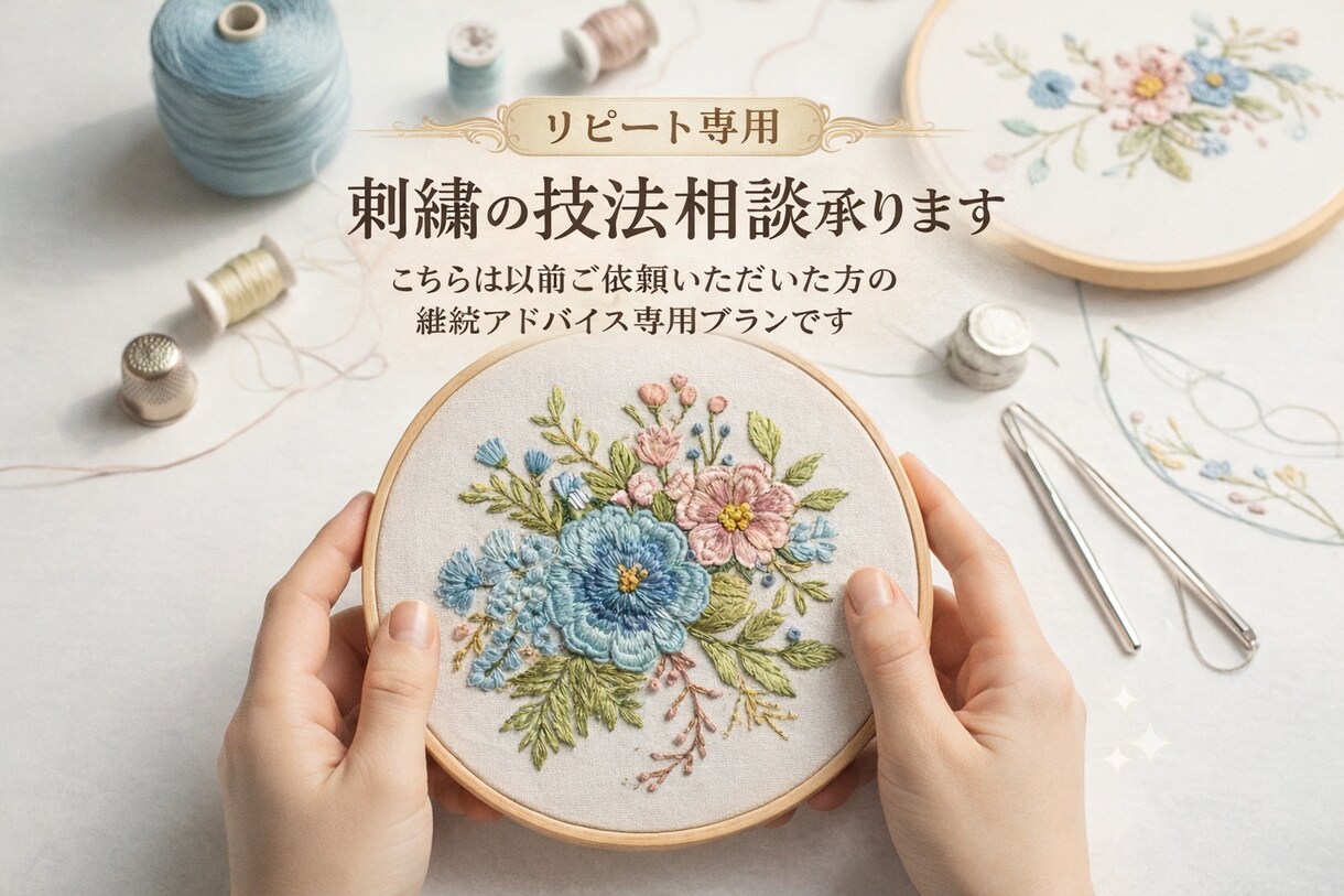 リピート専用:刺繍の技法相談承ります こちらは以前ご依頼いただいた方の継続アドバイス専用プランです イメージ1
