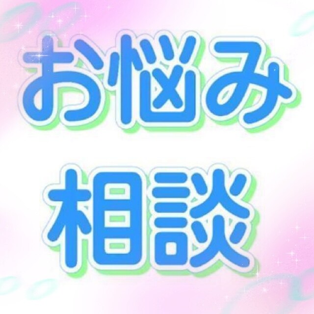 どんな相談でも伺います 人間関係、仕事の悩みなんでもOK イメージ2