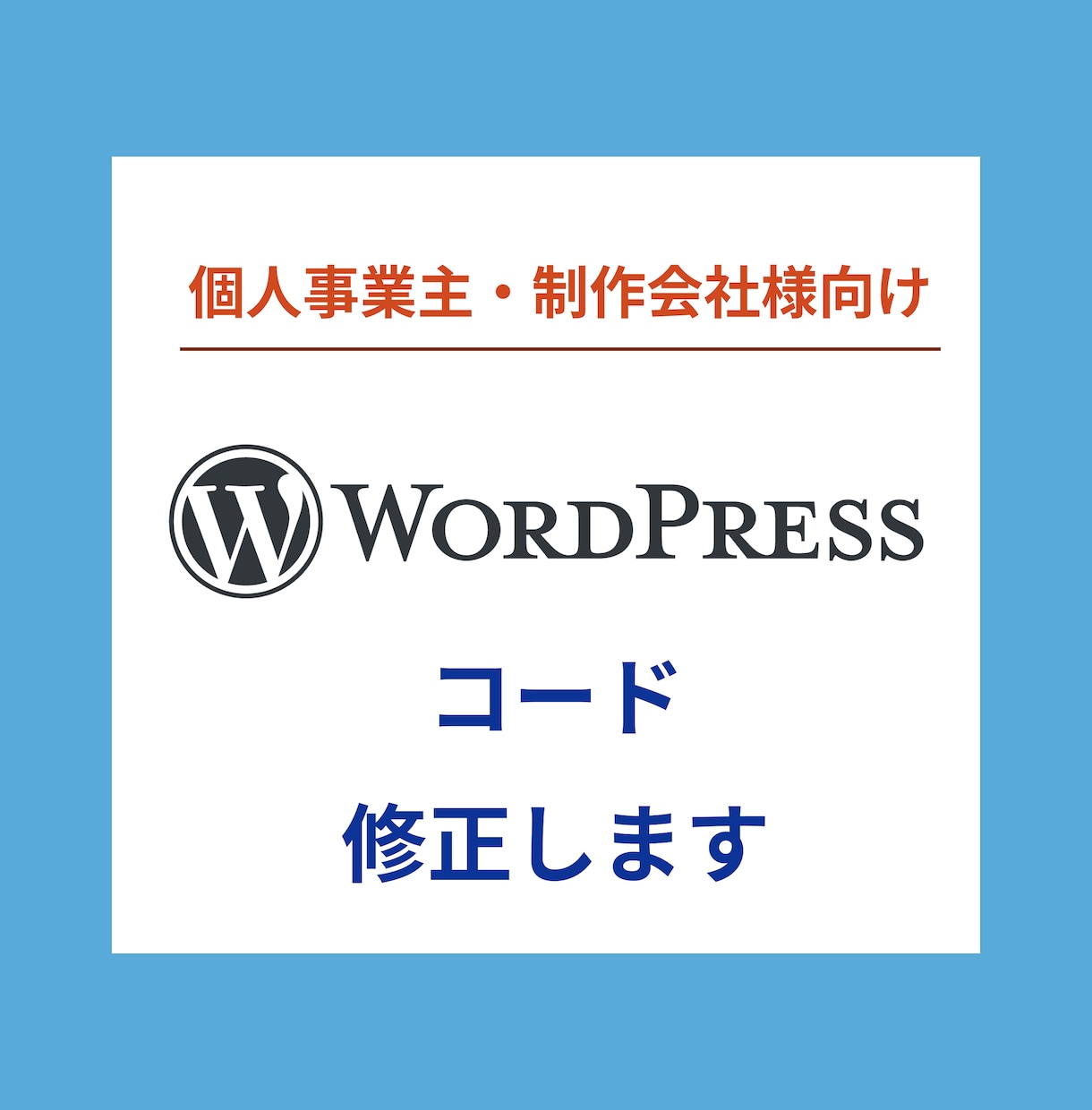 WordPressサイトの修正します WordPressの悩みをサクッと解決 イメージ1