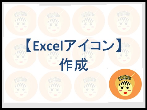 Excelで似顔絵アイコン作ります Excelの図形の組み合わせで似顔絵アイコン作ります イメージ1