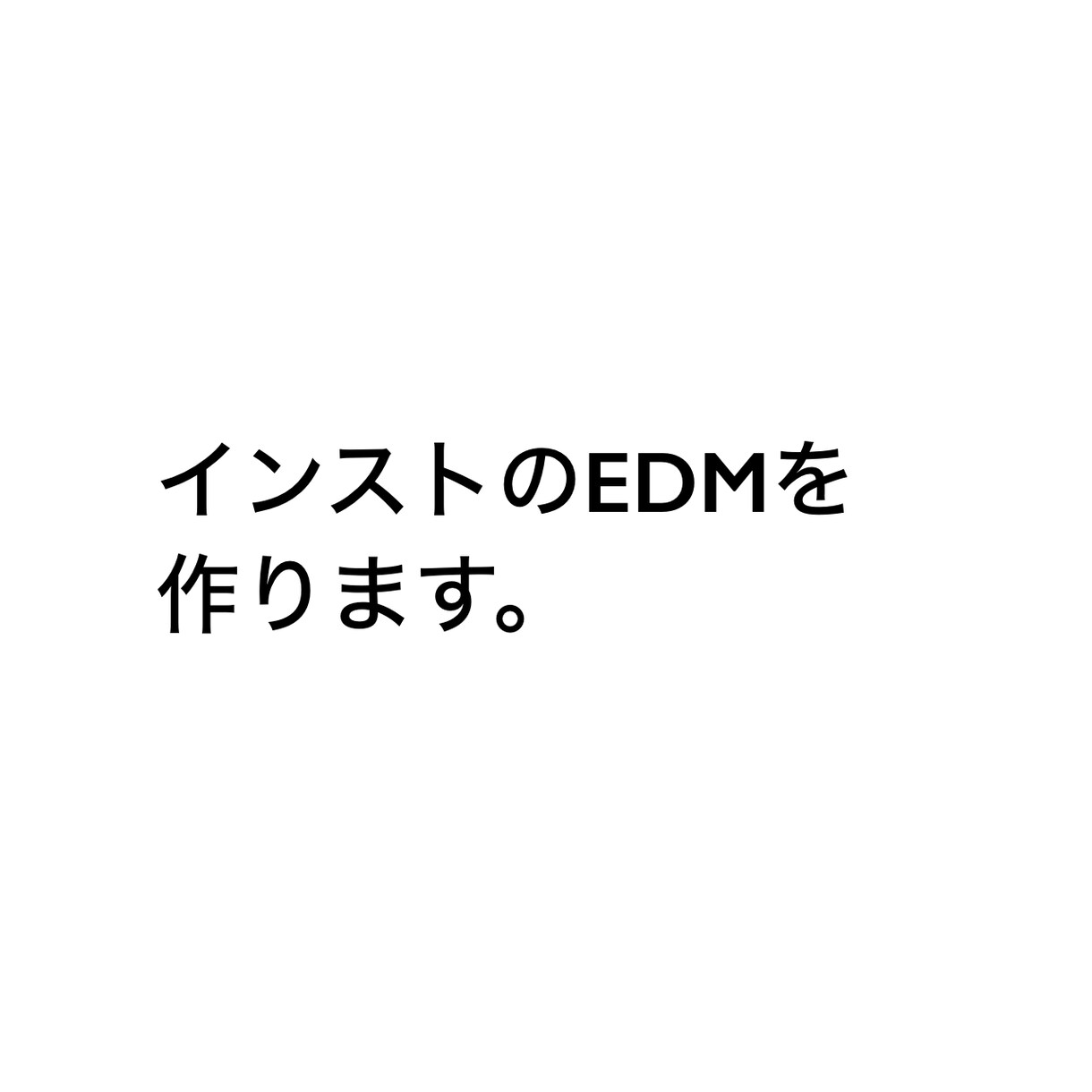 インストのEDMを作ります 動画のイントロやゲームの大会などのBGM イメージ1