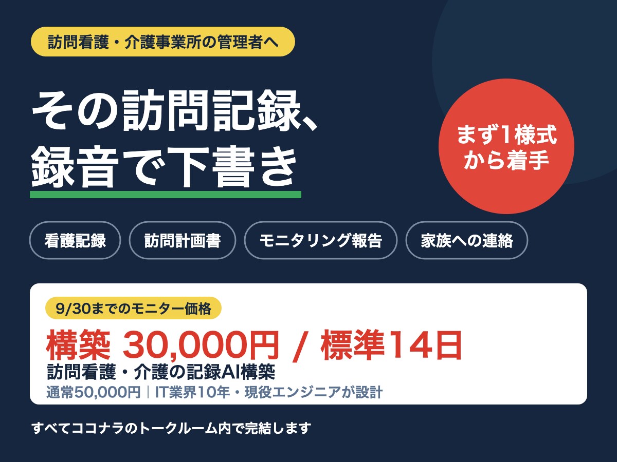 訪問看護・介護AI業務自動化を構築します 音声録音→記録の下書きへ。事業所専用AIで現場の時短 イメージ1