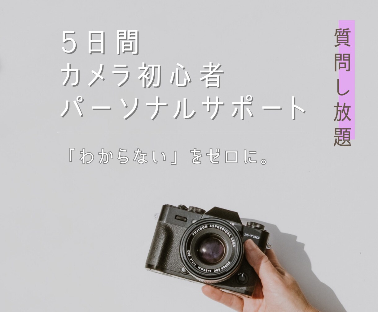5日間カメラ初心者さんの悩みをまるごと解決します 機材選びや購入後の設定、撮り方のコツなど何でも質問し放題！ イメージ1