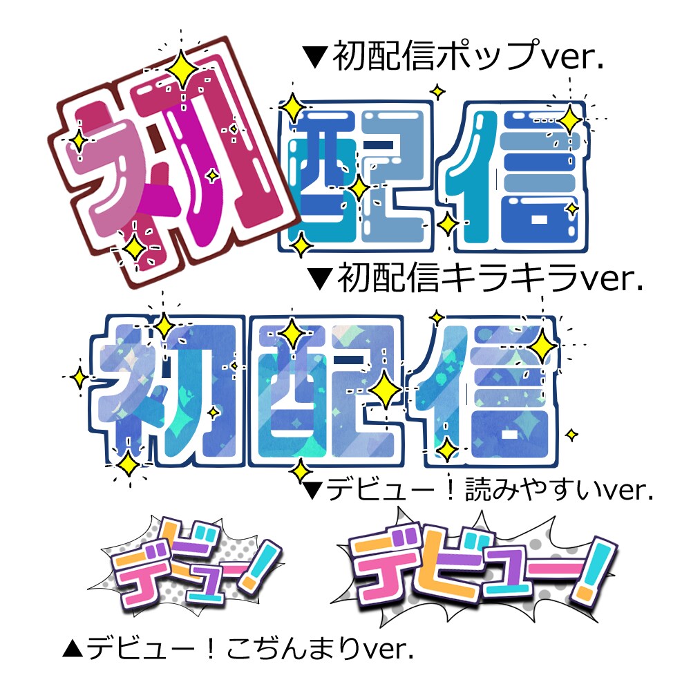 配信・SNS用サムネ文字素材6点セット作ります 他とは違う文字素材が必要なときに！ イメージ1