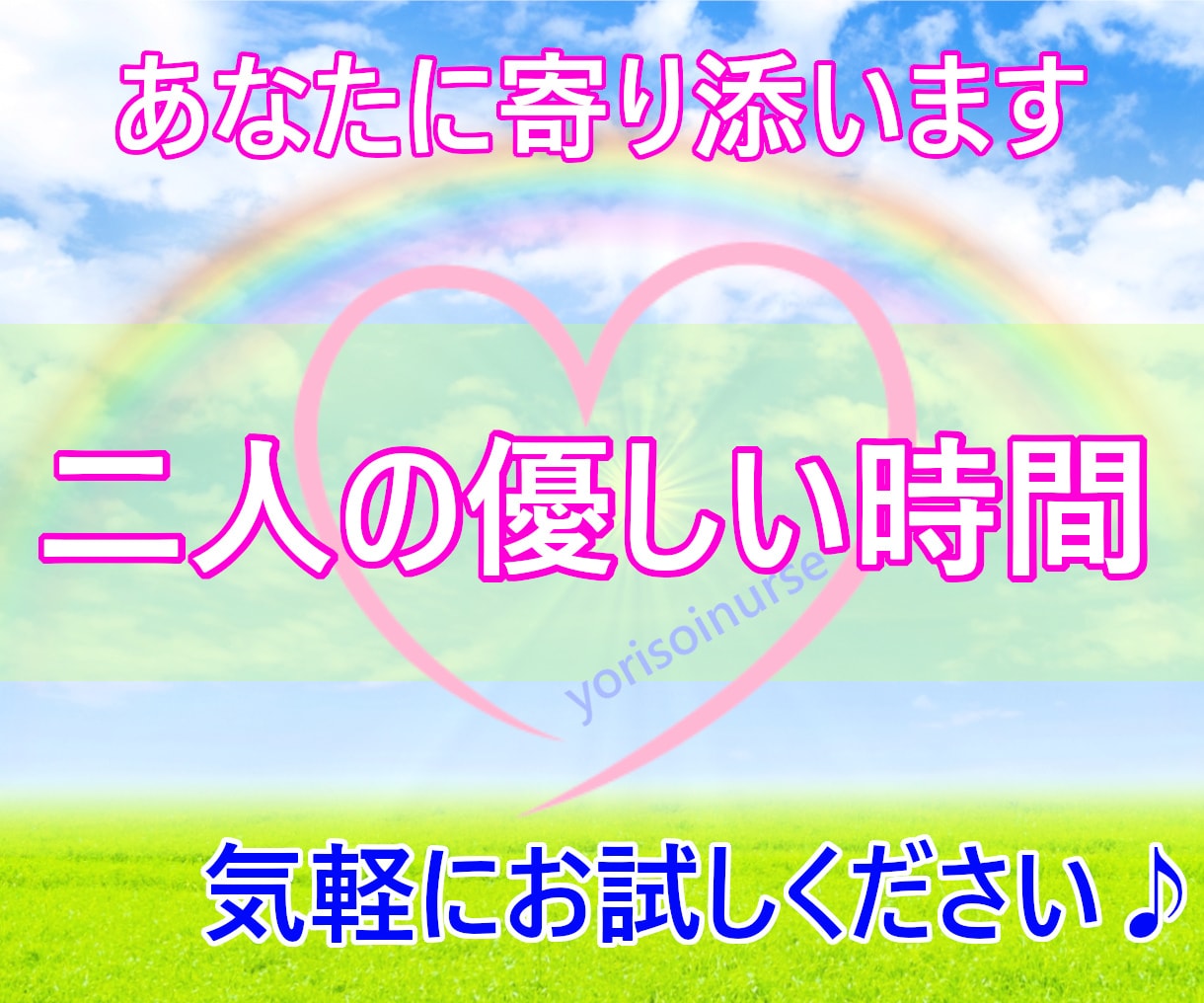 何でもお話し✨じっくりと 聴かせていただきます 男女OK/なんでも打ち明けて！ナースが優しく寄り添います。 イメージ10