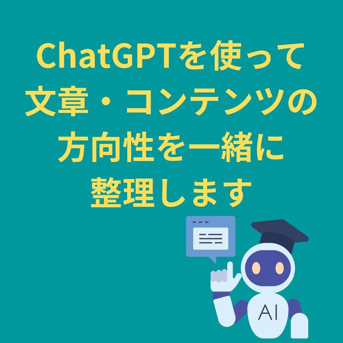 ChatGPTを活用し、文章コンテンツの設計します 文章・コンテンツの方向性を一緒に整理しましょう イメージ1
