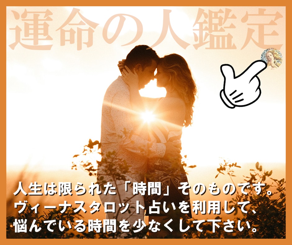 タロットで♥あなたの運命の人♥を占います ♥数秘術とヴィーナス タロット♥であなたの運命の人を鑑定可能 イメージ1