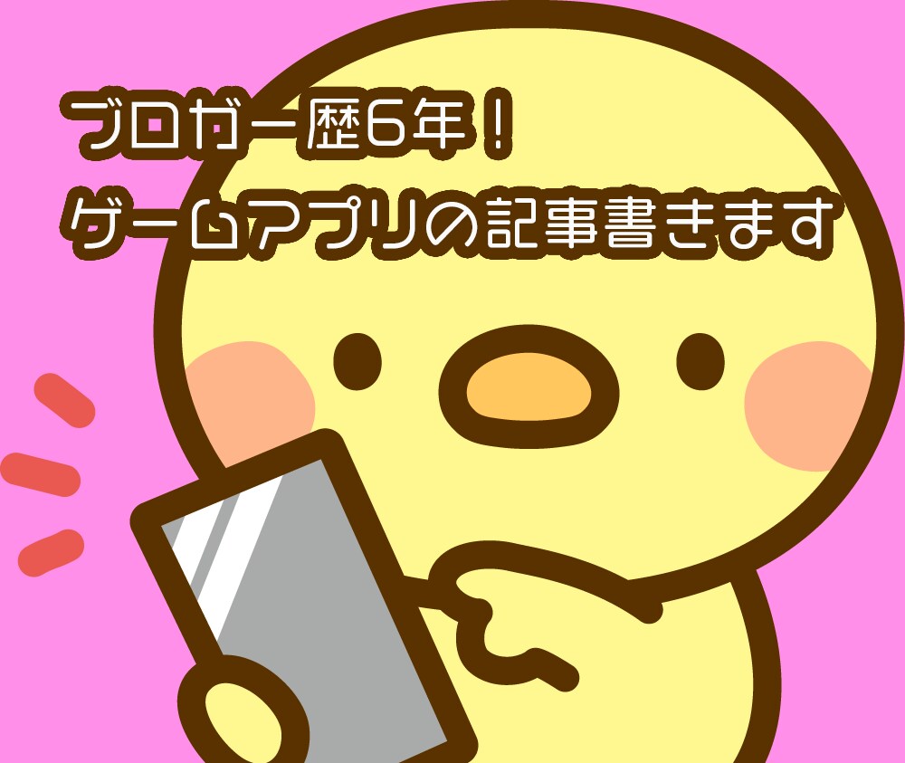 記事書けない？そんな方にゲームブログの記事書きます 総プレイアプリは100以上！現役ブロガーが記事書きます！ イメージ1
