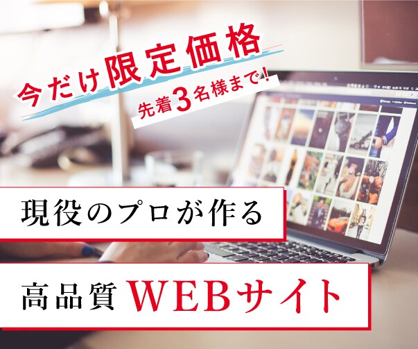 限定特価！現役のプロが高クオリティのHP制作します スマホ対応、ブログ、お問い合わせ、SEO全て込みでご提供 イメージ1