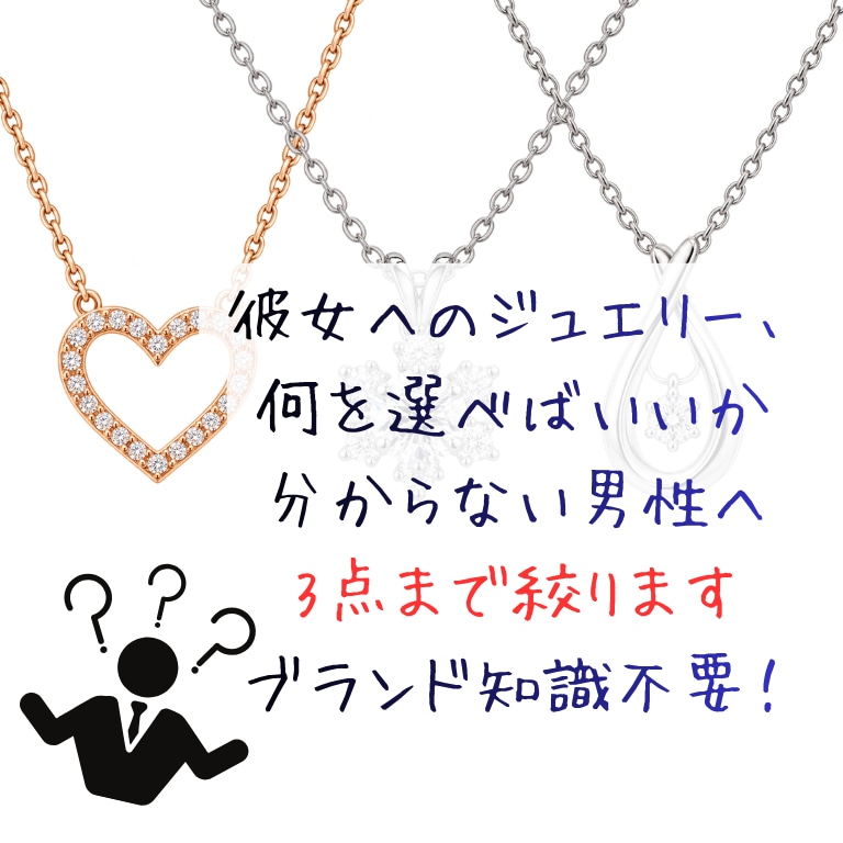 彼女へのプレゼント用ジュエリーを3点厳選します 分からなくても大丈夫。贈りやすいネックレスその他探します。 イメージ1