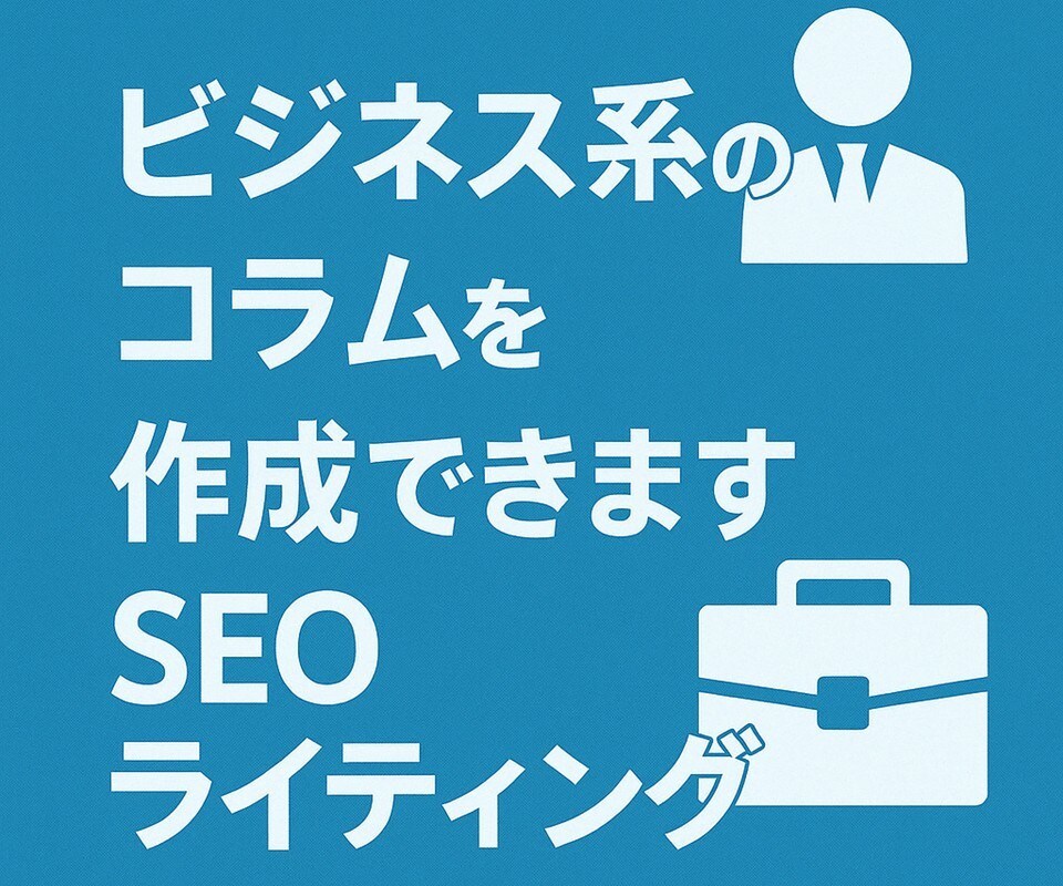 ビジネス系のコラム・記事を作成できます SEOライティング、セールスライティング可 イメージ1
