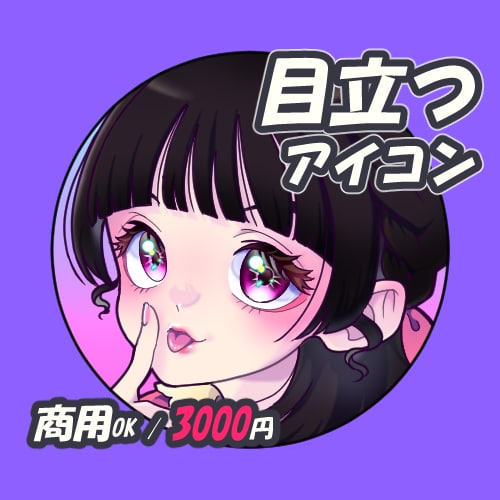 SNS・配信用の目立つアイコン描きます 可愛い〜カッコイイ/SNS・配信用/商用OK/今3000円 イメージ1