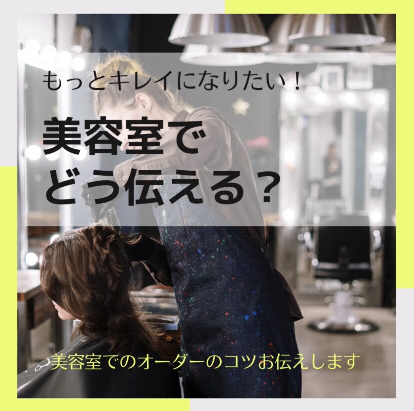 美容室への苦手意識を解消します 理想のスタイルはあるけど伝えられない…から理想の姿に！ イメージ1