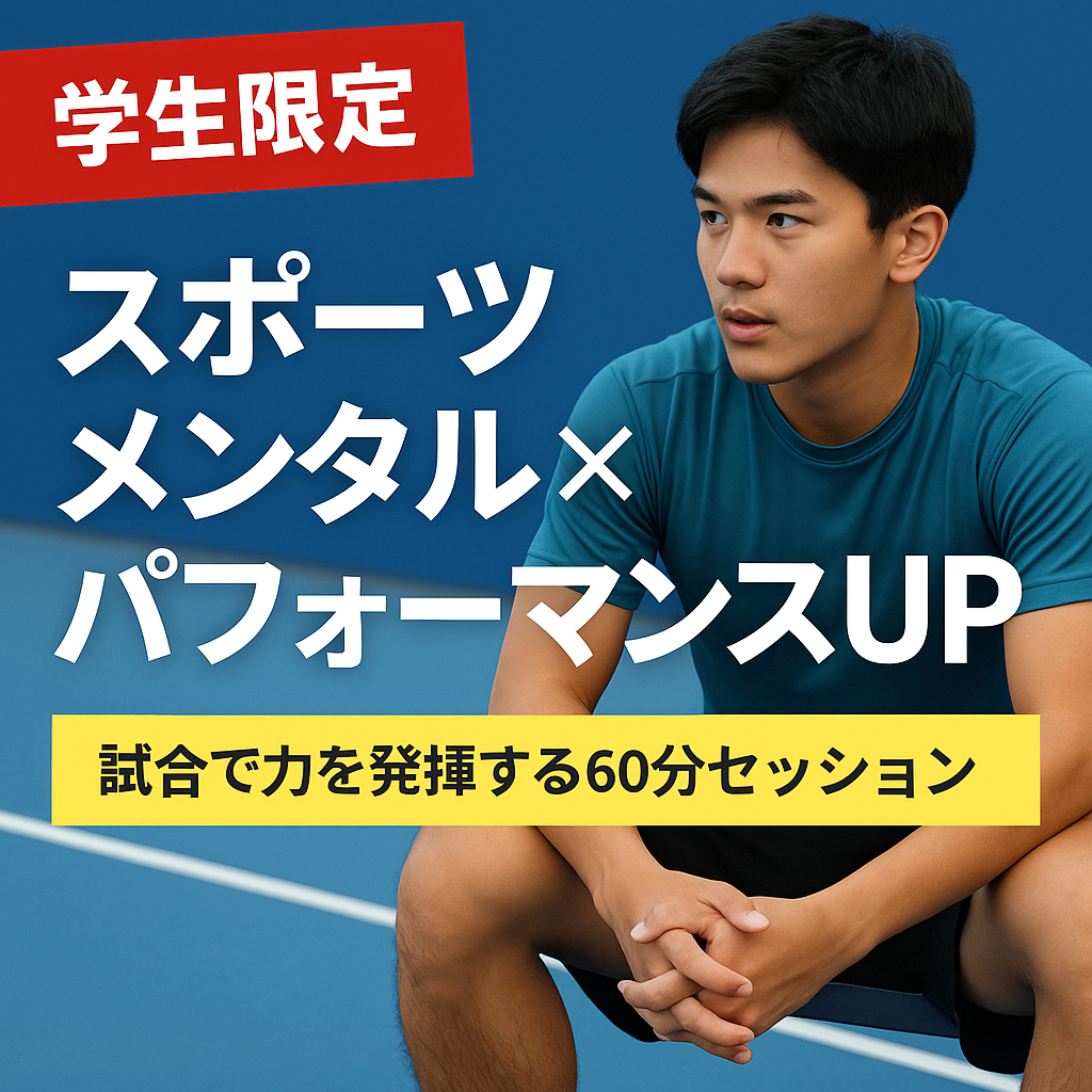 スポーツメンタル×パフォーマンスアップさせます 試合で実力を発揮するためのメンタル＆思考トレーニング イメージ1