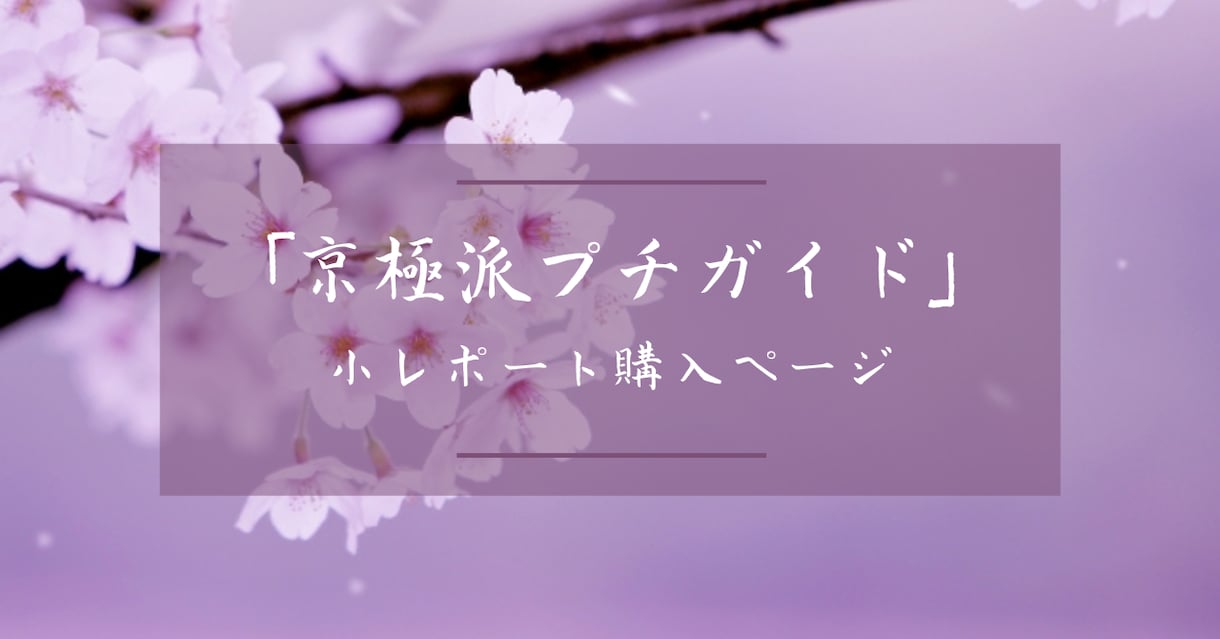 京極派和歌の特徴をまとめたレポートを差し上げます 読みやすいのに新鮮！ 京極派和歌について知りたい方へ イメージ1