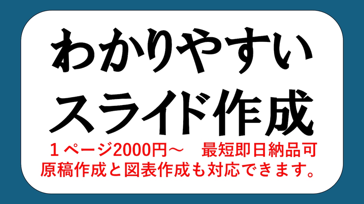 分かりやすさ重視のプレゼン資料を作成します 視覚的に相手の心をつかみます！丁寧・確実・即レスでご提案！ イメージ1
