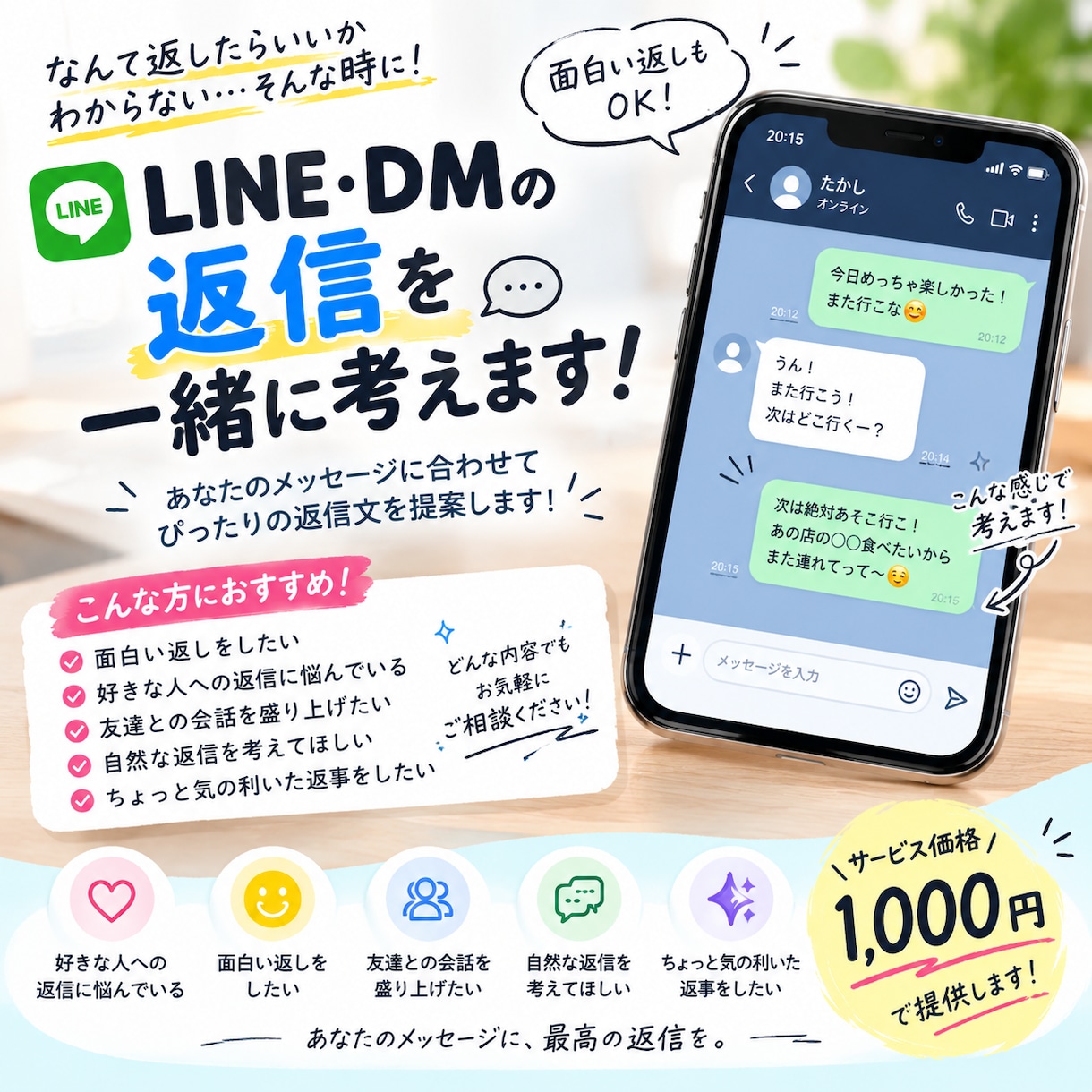 LINEの返信を一緒に考えます 面白い返しから自然な返信まで考えます イメージ1