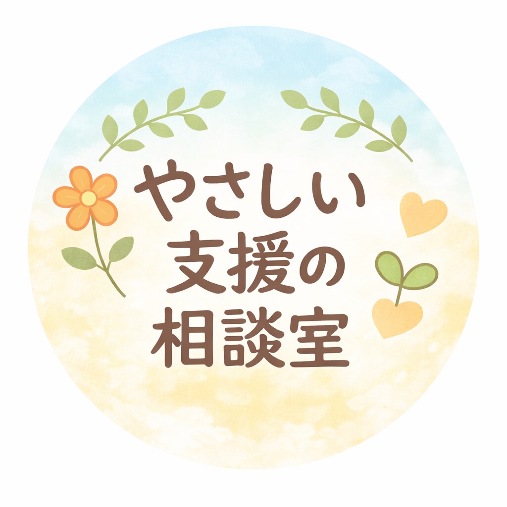 知的障害のある方との関わり方、一緒に考えます 現場、相談員歴10年以上。一人で悩まず一緒に考えましょう。 イメージ1