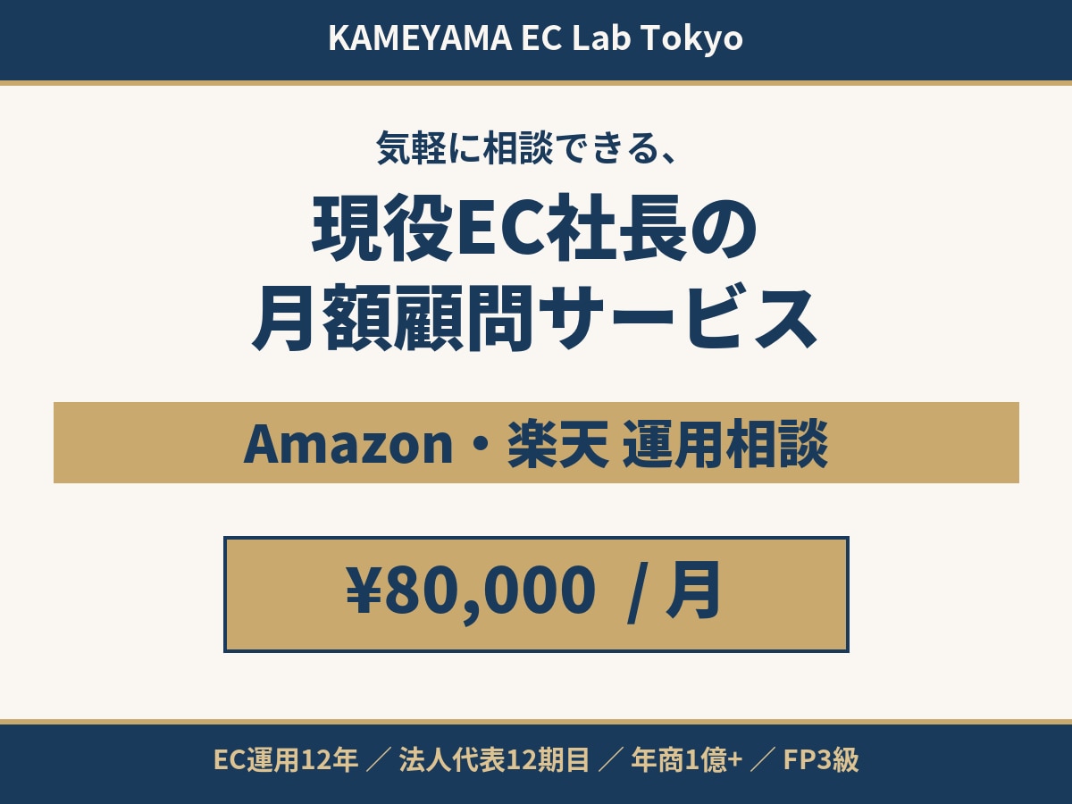 EC・ネットショップ運営の顧問になります Amazon・楽天運用12年/年商1億の社長が月額で伴走 イメージ1