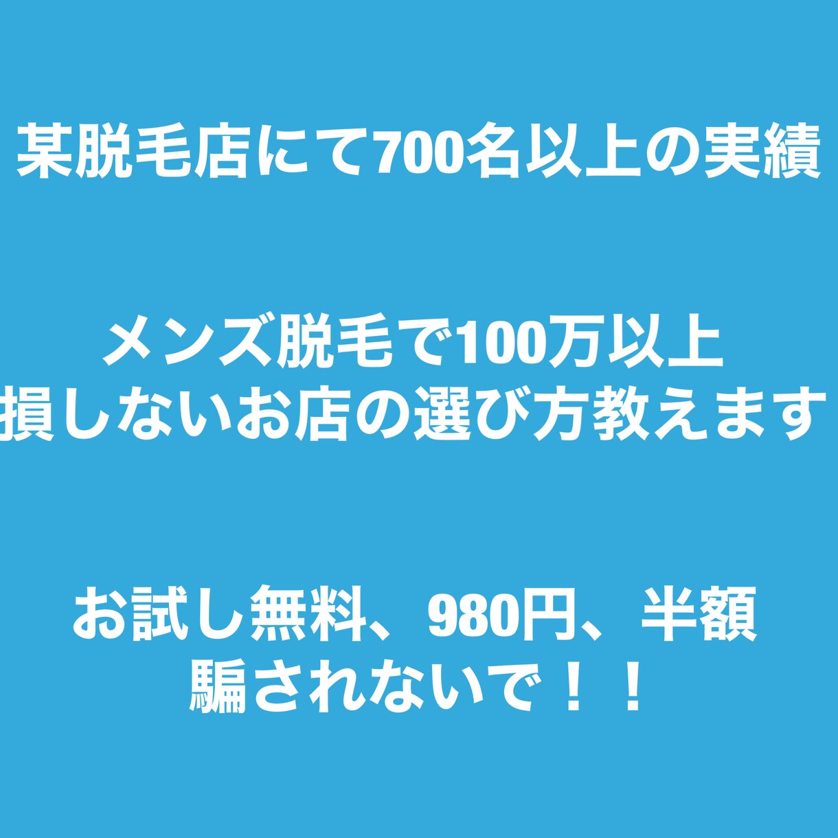 損しないメンズ脱毛店をご提案します 損したくない方必須！！貴方に寄り添います。 イメージ1
