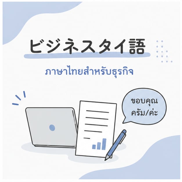 タイ人と仕事で使う実践タイ語を教えます リアルなビジネス現場のタイ語が学べます！ イメージ1