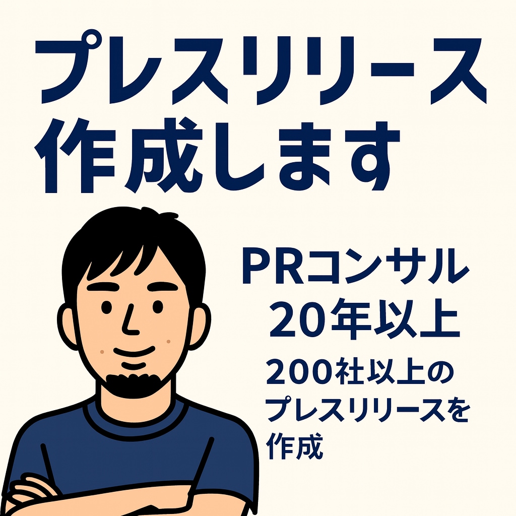 歴20年のPRコンサルがプレスリリース作成します 200社以上の企業・団体のリリース作成経験あり イメージ1